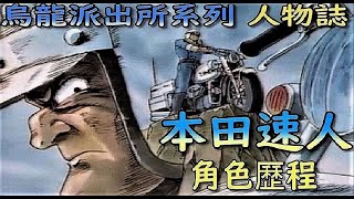 【烏龍派出所】騎上機車便無人能敵，本田速人 剛柔兼具，情感豐富的機車達人｜大原所長 [upl. by Ahtenak]