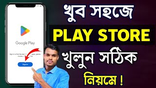 Play Store কিভাবে খুলবো  Play Store Kivabe Khulbo  How to Open Play Store কিভাবে Play Store খুলবো [upl. by Russom]