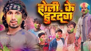 होली के हुरदंन  Holi ke Hurdang  Rustic fun  ManiMerajVines New BhojpuriHoli Comedy mani meraj [upl. by Anerahs852]