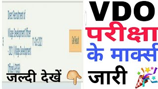 VDO Pre Marks Kaise Dekhe  VDO RESULTS 2022  Vdo marks [upl. by Acirem]