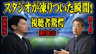 スタジオが凍りついた瞬間！橋下徹氏が斎藤知事のパワハラ疑惑に切り込む一言 [upl. by Ezarra]