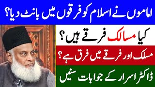 Hanafi Shafi Maliki Hanbali differences in Urdu  4 Imams of Islam  Dr Israr Ahmed  Part 2 [upl. by Hcirdla914]