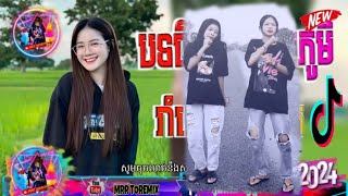 Remix 2024 បទចម្រៀងរីមិចកំពុងល្បីក្នុង tiktok 2024 ចង្វាក់ថ្មី remixល្បីក្នុងtiktok រីមិចបទថ្មីៗ 🚧 [upl. by Eednarb]