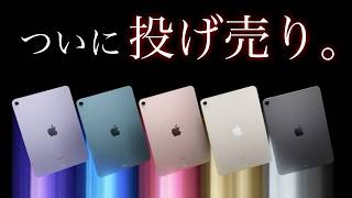 急げ！iPad Airがアップルストアで投げ売りされています【コスパ最強】【選び方】【iPad Pro】 [upl. by Cuttie]