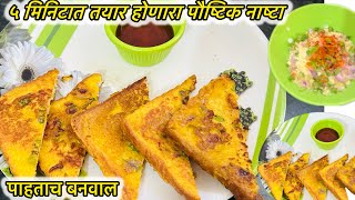 सकाळच्या धावपळीत ५ मिनिटात बनवा हा पोटभरीचा पौष्टिक नाष्टा  breakfast recipe  nasta recipe marathi [upl. by Darian]