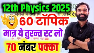 Physics के 60 महत्वपूर्ण टॉपिक 2025  Class 12th Physics important Questions 2025 Board Exam [upl. by Sauveur]