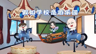 游乐园搬进学校？区区木马竟吓得班主任惊魂失措！ [upl. by Lihp42]