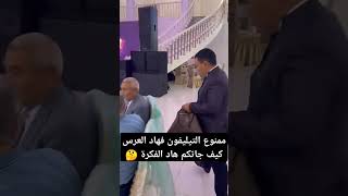 ممنوع التيليفون في العرس😮 اكسبلور الجاليةالمغربية مغاربةالعالم لايكاشتراك مشاهير fypシ゚viral [upl. by Laeria351]