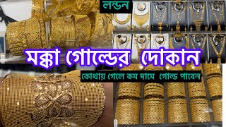 Bangladeshi mum London😍vlog968Gold shop in MakkahSaudi Arabia gold shopGold shopping vlog [upl. by Llerut]