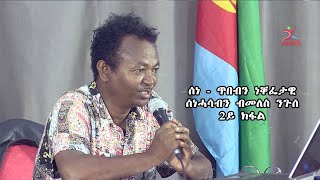 ሰነ  ጥበብን ነቐፌታዊ ሰነሓሳብን ብመለስ ንጉሰ 2ይ ክፋል [upl. by Hau]