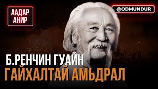 БРенчин гуайн гайхалтай амьдрал  ААДАР АНИР [upl. by Anaiad103]