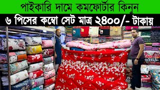 Comforter Price In bangladesh 2024 🔥 Comforter Price in bd🔥comforter blanket price in bd [upl. by Sarina386]