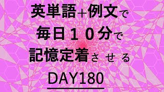 英単語＋英文で毎日１０分で記憶定着させる DAY180 エビングハウスの忘却曲線に基づくスペーシング効果 DAY180 [upl. by Danaher862]