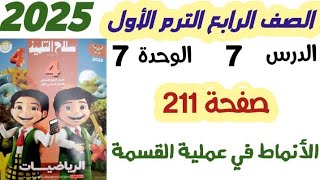 حل سلاح التلميذ صفحه 211 الانماط في عمليه القسمه الصف الرابع الابتدائي الترم الاول 2025 [upl. by Acirne257]