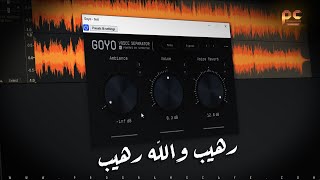 أفضل فلتر لتنقية الصوت بطريقة إحترافية ويعمل على جميع برامج الصوت  Goyo Filter [upl. by Nelg777]