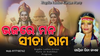 Bhaja re Mana Sita Rama  ladies kirtan  Rita Naik  odia Kirtan  bagdia ladies Kirtan [upl. by Aelahc]