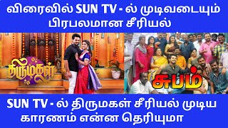 Thirumagal Serial End  Thirumagal Last Episode  Thirumagal Climax  Sun TV New Serial  Meena [upl. by Fisuoy]