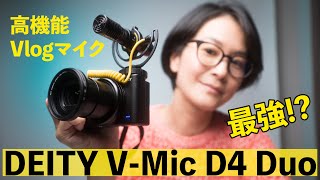 Eng Sub 高性能ダブルVlogマイク DEITY VMic D4 DUO レビュー Double Mic DEITY VMic D4 DUO Review [upl. by Scevor]