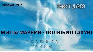 Миша Марвин Полюбил Такую текст песни Lyric ENG RUS [upl. by Retnuh]