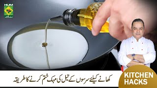 Sarson K Tail Ki Smell Khatam Kerny ka Tarika  Remove Mustard Oil Smell  Chef Mehboob  MasalaTV [upl. by Methuselah113]