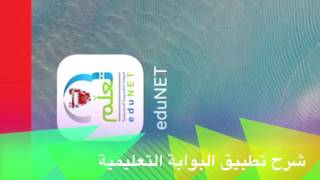 شرح تطبيق البوابة التعليمية eduNET [upl. by Linder]