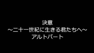 決意 合唱 ～二十一世紀に生きる君たちへ～ アルトパート [upl. by Sorrows]