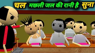 चल मछली जल की रानी है सुना  School Classroom Jokes  Desi Comedy Video  pklodhpur [upl. by Atled647]