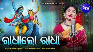 RADHA LO RADHA  Odia Krishna Bhajan ତୋର ଷୋରିଶ ଫୁଲିଆ ଦେହ  Namita Agrawal  Sidharth Music [upl. by Bogusz]