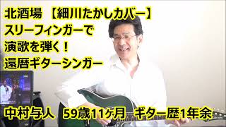 北酒場【細川たかしカバー】ｽﾘｰﾌｨﾝｶﾞｰ弾き語Ⅱ48 ＃ｽﾘｰﾌｨﾝｶﾞｰで演歌を弾く！ [upl. by Nolaf]