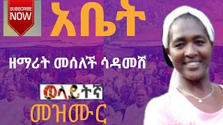 አቤት አቤት ዘማሪት መሰለች ሳደሞ abet abet wolayta mazamuriya tube ሳብስክራይብ ያርጉ [upl. by Kampmann]