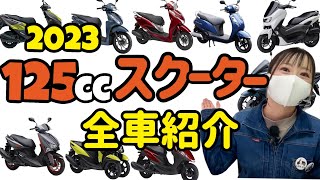 【2023】最新125ccスクーター全ラインナップ紹介！国内3メーカーの原付2種スクぜんぶ！ [upl. by Erdda]