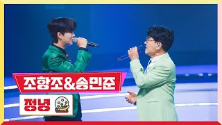 클린버전 송민준amp조항조정녕 💰미스터 로또 21회💰 TV CHOSUN 231019 방송 [upl. by Mariam]