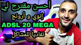 أحسن مقترح لشركة إنوي و أرونج لتفادي المشاكل في خط ADSL 20 MEGA [upl. by Nur207]