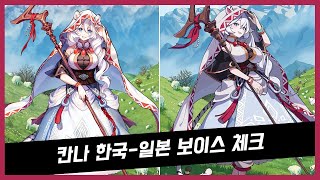 가디언테일즈 칸나 한국일본 보이스 체크CV 박시윤鬼頭明里 Guardiantales Canna Voice Check [upl. by O'Grady]