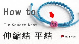 伸縮結 平結 How to Tie Square Knot macrame 結繩 中國結 015  MuuMuu [upl. by Adilem]