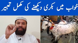 Khwab mein bakri dekhna  khwab mein bakri dekhny ki tabeer  خواب میں بکری دیکھنے کی تعبیر [upl. by Akemak885]