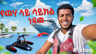 water bike የ ውሀ ብስክሌት ነዳሁ  🔥 [upl. by Eulaliah]