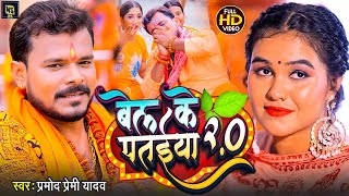 Video PramodPremiYadav  बेल के पतईया  New Bolbam Song 2024 Sawan [upl. by Jacinto200]