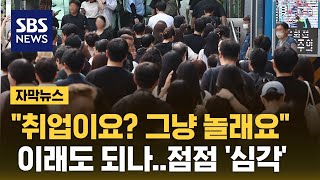 일도 구직도 안 한다…점점 심각해지는 대한민국 자막뉴스  SBS [upl. by Ahab]