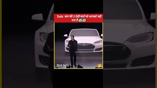 TESLA कार की ऐसी 3 बातें जो आप नही जानते हो 😱😱 shorts [upl. by Druce864]