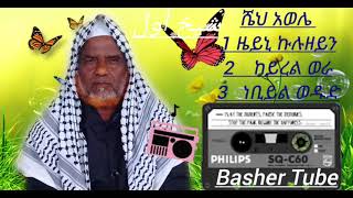 ዘይን ኩልዘይኒ መንዙማ  ሼህ አወሌ የድሮ ሀድራ  Sheh Awale hadraa best menzuma [upl. by Walburga]