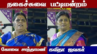 comedy pattimandram tamil  kavitha jawahar speech  kovai santhamani speech  Iriz Vision [upl. by Hana206]