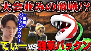 一番強いパックンフラワー！？てぃーカズヤとVIPで大会並みの激戦へ【スマブラSP】 [upl. by Yerffe]