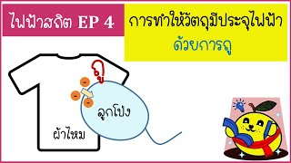 ไฟฟ้าสถิต  Ep4   ทำให้วัตถุมีประจุไฟฟ้าด้วยวิธีการถูCharging by friction Triboelectric Series [upl. by Stig]