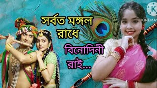 সর্বত মঙ্গল রাধে।। sorboto mongolo radhe folk song [upl. by Ainerol]