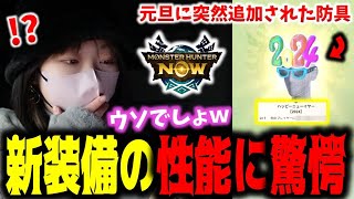 元旦に追加された新装備のスキルに驚きを隠せないあまみｗｗｗ【モンハンNow】 [upl. by Delahk]