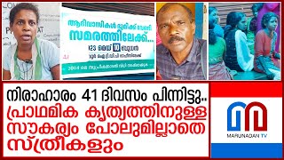 നിരാഹാര സമരം 41 ദിവസം പിന്നിട്ടിട്ടും തിരിഞ്ഞ് നോക്കാതെ എംഎല്‍എ I Nilambur [upl. by Sinne449]