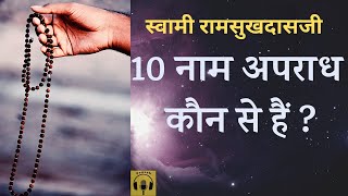 10 नाम अपराध कौन से हैं जिनसे बचें   स्वामी रामसुखदासजी Swami Ramsukhdasji [upl. by Bennie]