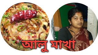 আলু সেদ্ধ মাখা আলু ভর্তা আলুর চোখা রেসিপি  Spicy Mashed Potato Bengali  tumpa official [upl. by Yhtomot]