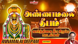 கார்த்திகை தீப சிவன் சிறப்பு பாடல்கள்  அண்ணாமலை தீபம்  Annamalai Deepam  SPB  Karthigai Deepam [upl. by Oneill]